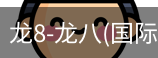 龙8头号玩家国际